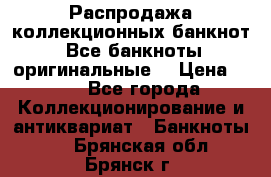 Распродажа коллекционных банкнот  Все банкноты оригинальные  › Цена ­ 45 - Все города Коллекционирование и антиквариат » Банкноты   . Брянская обл.,Брянск г.